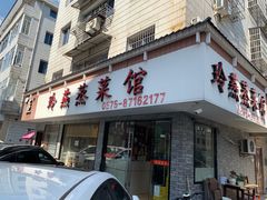 门面-玲燕蒸菜馆(江东路店)