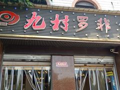 门面-费明中罗非鱼(大石坝店)