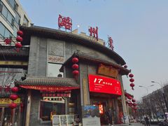 -潞州宴·长治人的会客厅(长兴北路店)