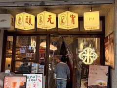-老米记酒酿铺(科巷店)