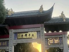 -太平禅寺