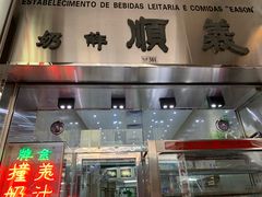 门面-义顺牛奶公司(新马路老店)