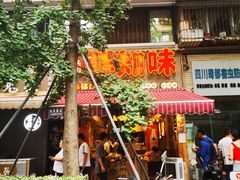 -嘉州鲜知味钵钵鸡(奎星楼店)