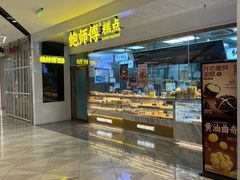 -鲍师傅糕点(虹口龙之梦店)