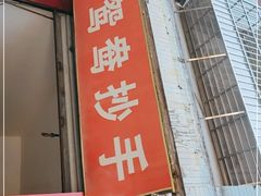 门面-鸳鸯抄手(燕岗路店)