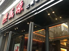 门面-熙盛源(复兴路店)