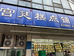-宫廷糕点铺(双林中横路店)