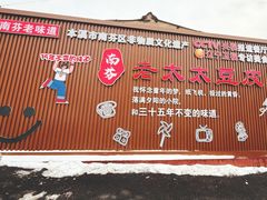 -老太太豆皮(南芬店)