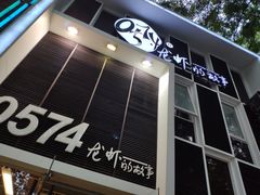 门面-0574龙虾的故事(江东店)