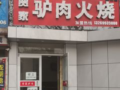 门面-贾家驴肉火烧(燕山店)
