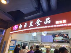 门面-白玉兰食品(甜云店)