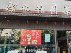 -洁而精川菜馆(复兴公园店)