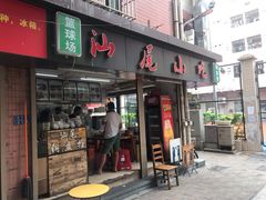 门面-汕尾小吃铜盘推(埔尾篮球场店)