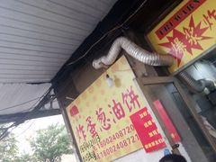 -小红车炸蛋葱油饼