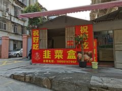 -祝好吃韭菜盒