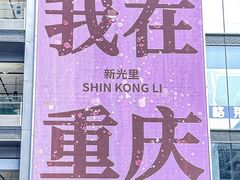 -新光里