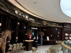 -奉天小馆·非遗东北菜(沈阳万象城店)