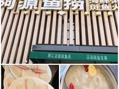 -阿源鱼捞斑鱼火锅·海鲜粥(山景尚宅店)