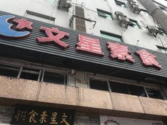 -文星素食(兴华路店)