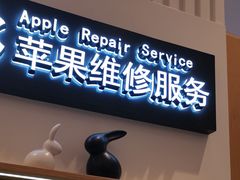 -爱畅享华为苹果手机维修服务(宝山天街店)