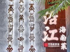 -沿江海南菜·文昌鸡祖师爷(大东海店)