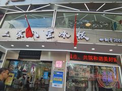 门面-正宗八宝冰饭·非遗冰饭·烧烤(奎桥店)