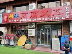 -朝族高丽火盆(长白山总店)
