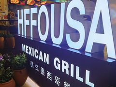 -HFFOUSA TACO弗萨塔可墨西哥餐厅(颐堤港店)
