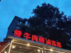 -拈签一笑黄牛肉辣卤串串