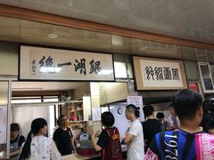 等位区-周震馄饨
