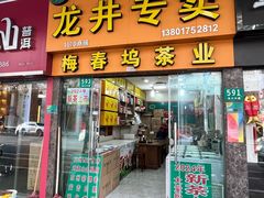 -梅春坞茶业(上海大宁国际茶城店)