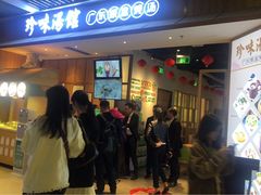门面-珍味汤馆·潮汕家乡菜(保利文化广场店)