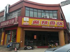 门面-魔锅坊麻辣香锅(章丘香港街店)