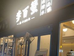 -李百蟹·江南蟹黄面·河景餐厅(夫子庙总店)