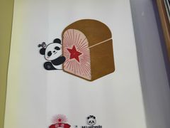 -红星前进面包牛奶公司(君太店)