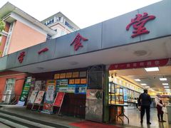 -中山大学南校区-学1食堂