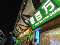 -曾百万小炉小串自助烧烤(高新店)