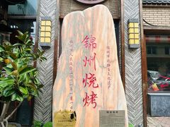 -晓波烧烤(南桥店)