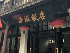 门面-西汇饭店(甪直店)