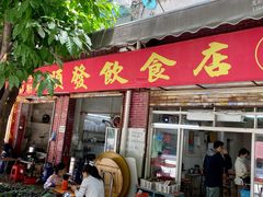 门面-顺发饮食店(景泰西六巷店)