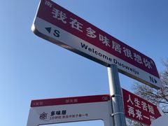 -多味居(剪子巷店)