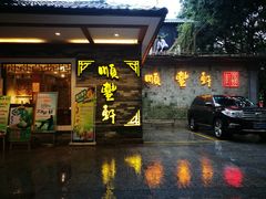 门面-顺丰轩园林酒家(天河店)