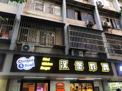 门面-前进5路汉堡炸鸡(前进五路店)