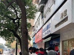 -芳婆糕团店(王府大街店)