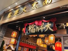 -南京大牌档(青岛万象城店)