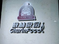 -秋林食品(秋林公司店)