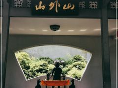 -山外山菜馆(玉泉路店)