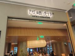 -阿嬷手作(成都万象城店)