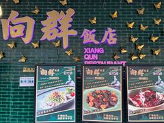 -粤·向群饭店(二沙岛店)
