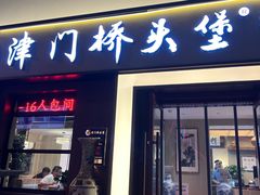 -桥头堡·坤德餐厅(滨江道店)